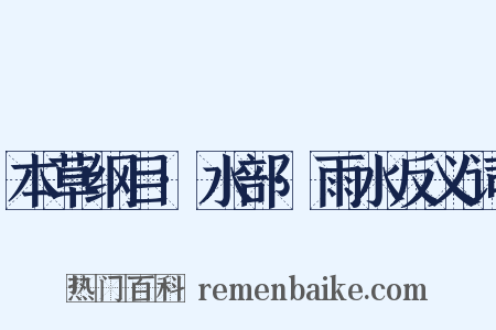 本草纲目·水部·雨水反义词是什么意思的图片